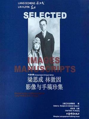 cover image of 梁思成林徽因影像与手稿珍集